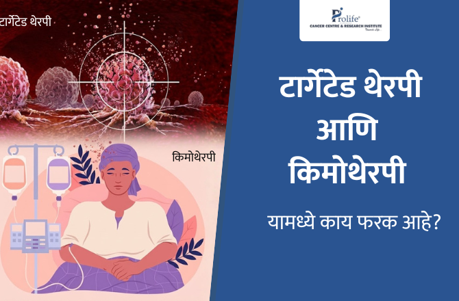 टार्गेटेड थेरपी आणि किमोथेरपी यामध्ये काय फरक आहे?