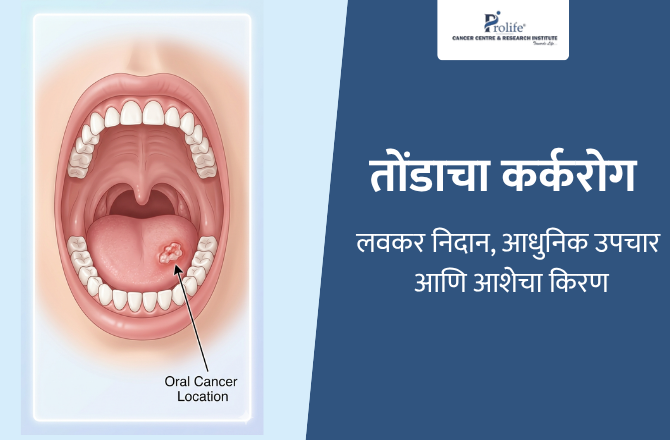 तोंडाचा कर्करोग: लवकर निदान, आधुनिक उपचार आणि आशेचा किरण
